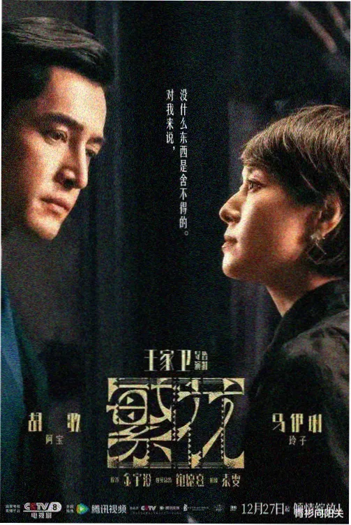 长夜列车 在线观看免费年代群像剧海报